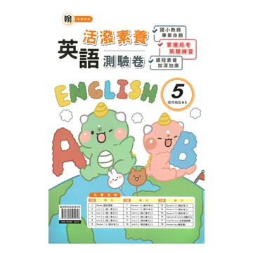 良品國小翰老師活潑測驗卷英語(5)5上