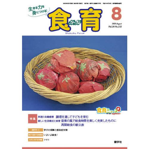 食育フォーラム 生きる力を身につける Vol.20No.232 健学社