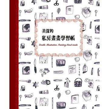 【遠流】美保的私房畫畫學習帳/ 蔡美保