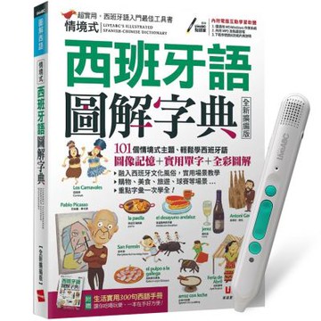 情境式西班牙語圖解字典（全新擴編版）+ LiveABC智慧藍牙點讀筆16G