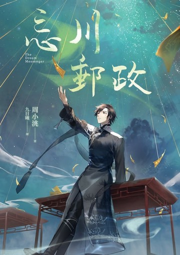 【電子書】忘川郵政