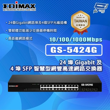 昌運監視器 EDIMAX 訊舟 GS-5424G 24埠Gigabit及4埠SFP智慧型網管高速網路交換器MIT