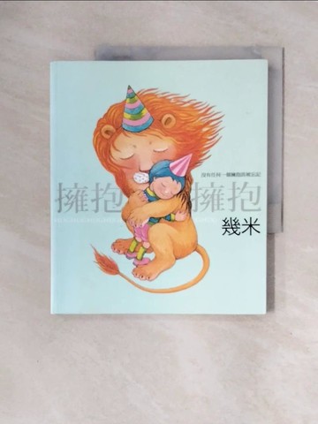 【書寶二手書T9／繪本_ZTF】擁抱_幾米