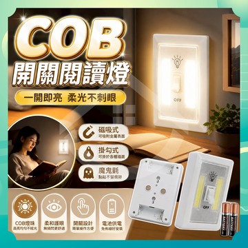 ✨台灣出貨✨COB開關閱讀燈 開關燈 開關壁燈 床頭燈 小夜燈 走道燈 照明燈 層板燈 衣櫃燈 閱讀燈 臥室燈 書房燈