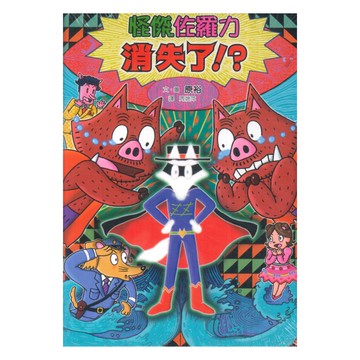 怪傑佐羅力54：怪傑佐羅力消失了!?(親子天下)