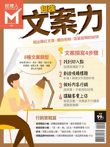 【電子書】經理人特刊：超強文案力