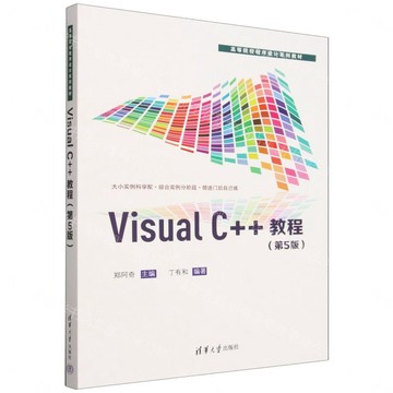 Visual C++教程(第5版高等院校程式設計系列教材)丨天龍圖書簡體字專賣店丨9787302712763 (tl2610)