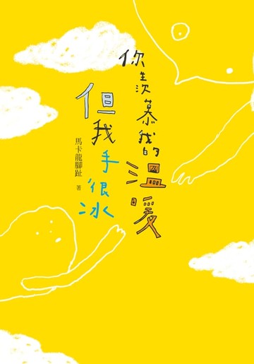 【電子書】你羨慕我的溫暖，但我手很冰