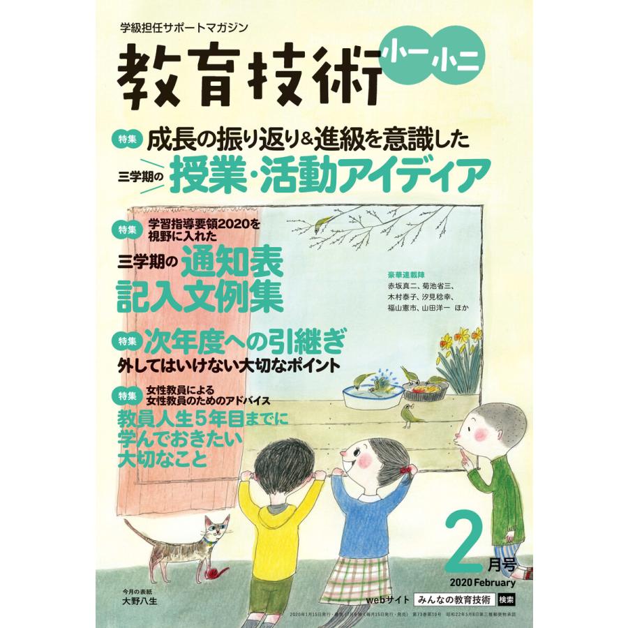 教育技術 小一・小二 2020年2月号 電子書籍版   教育技術編集部