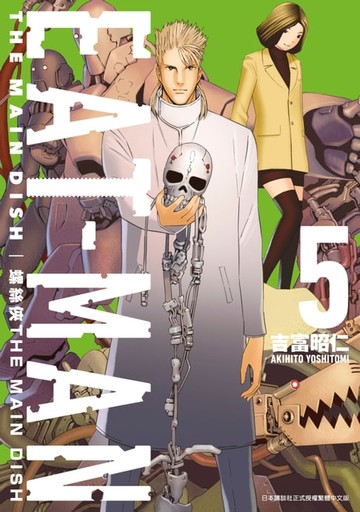 【電子書】螺絲俠EAT-MAN MAIN DISH(05)