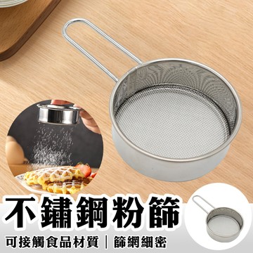 不鏽鋼麵粉篩 不銹鋼糖粉篩 麵粉篩 不鏽鋼油撈 糖粉篩 油撈 油勺 過濾器 過濾網 手持 烘培用具