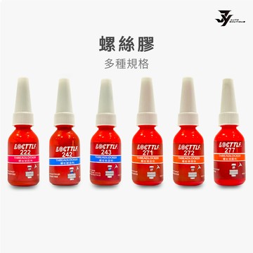 【螺絲膠】螺紋固定劑 防鬆膠｜高強度 防震防鬆｜汽車維修 機車改裝｜螺絲固定 螺紋膠｜【JY眾悅
