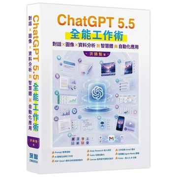 ChatGPT 5.5全能工作術：對話、圖像、資料分析到智慧體與自動化應用