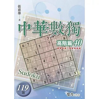 <全新>智力工作坊出版【中華數獨-高階篇40(張惠雄)】(2026年2月)(9786267863039)