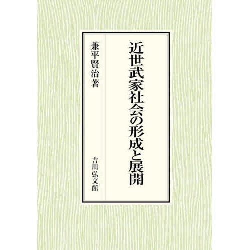 近世武家社会の形成と展開