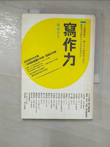 【書寶二手書T5／高中參考書_BXC】寫作力_陳嘉英