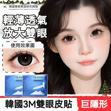 韓國無感超隱形雙眼皮貼+工具 OK BOOM 睡眠記憶定型貼 內雙腫眼泡 夜用專用隱形睡眠記憶定型貼 啞光無痕 自然透明