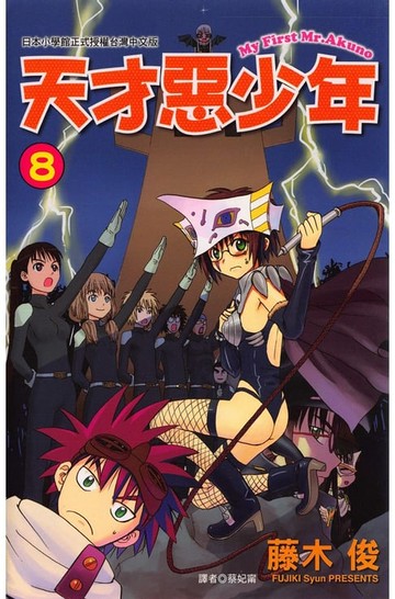 【電子書】天才惡少年 (8)