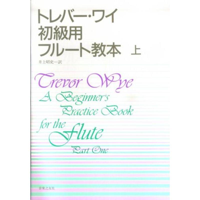 トレバー・ワイ 初級用フルート教本(上)