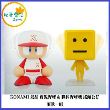 ●秋葉電玩● 現貨 KONAMI 景品 實況野球&職棒野球魂 搖頭公仔  兩款一組