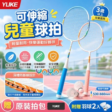 【可伸縮兒童球拍🏸】成長型羽球拍 矽膠防滑手柄 超輕專業球拍 兒童羽毛球拍 培養手眼協調反應力 親子運動 兒童運動好物