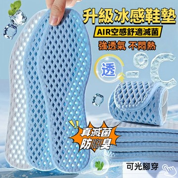 台灣熱銷🔥免運🔥冰感透氣鞋墊【AIR空感透氣滅菌】透氣防腳臭鞋墊 夏季鞋墊 踩屎感鞋墊 抗菌透氣運動鞋墊 吸汗不沾腳