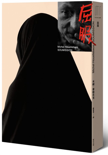 屈服（龔固爾文學獎得主韋勒貝克震撼全法之作）