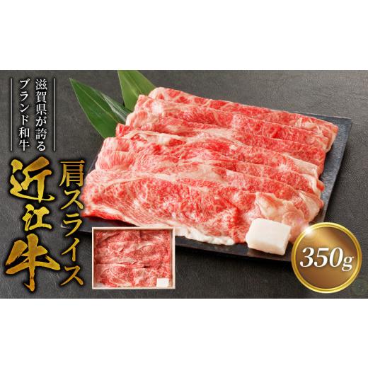 ふるさと納税 滋賀県 守山市 咲蔵　近江牛肩スライス　350ｇ