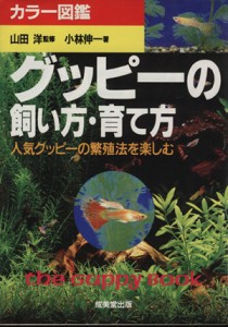  グッピーの飼い方・育て方 カラー図鑑／小林伸一(著者)