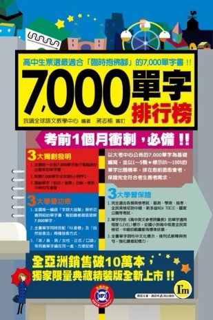 7,000單字排行榜（書+1MP3）[二手書_良好]
