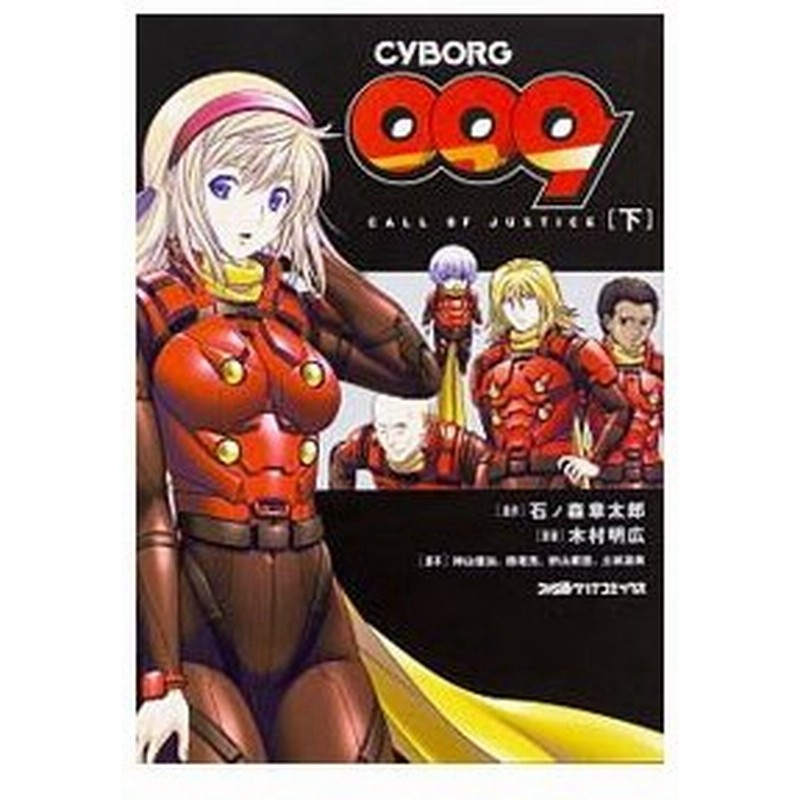 ｃｙｂｏｒｇ００９ ｃａｌｌ ｏｆ ｊｕｓｔｉｃｅ 下 木村明広 通販 Lineポイント最大0 5 Get Lineショッピング