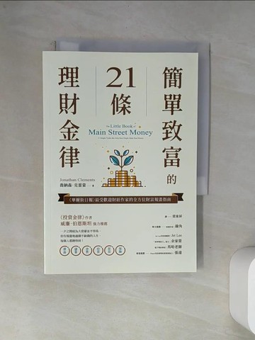 【書寶二手書T1／投資_VAQ】簡單致富的21條理財金律_喬納森‧克雷蒙, 梁東屏