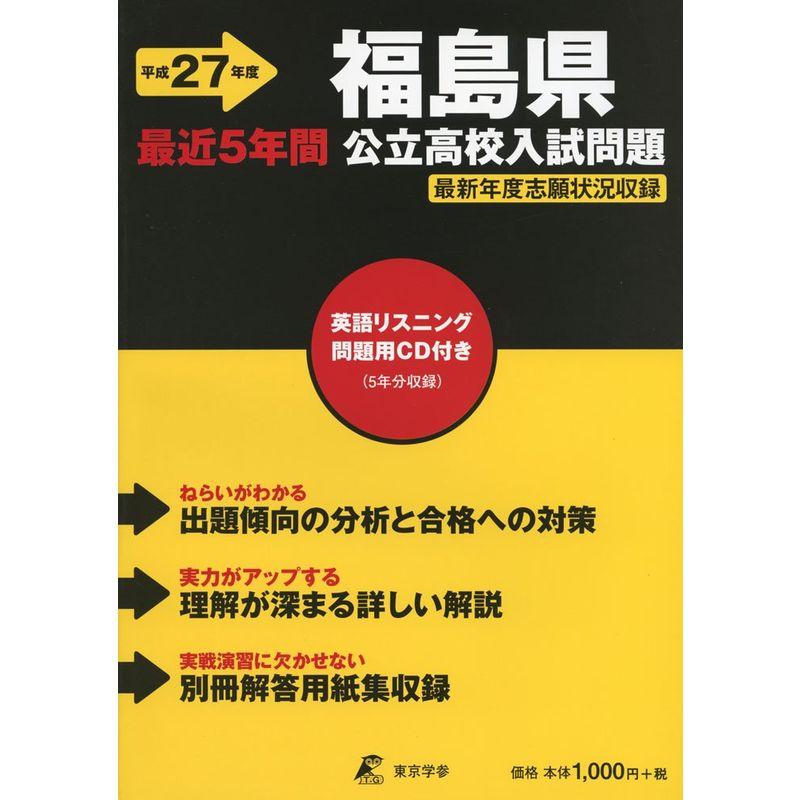 福島県公立高校入試問題 27年度用