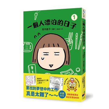 一個人漂泊的日子(1)(封面新裝版)