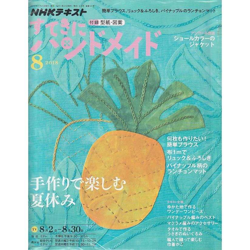 すてきにハンドメイド　2018年8月号　NHKテキスト