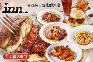 【台北】inn cafe x 台北師大店 #GOMAJI吃喝玩樂券#電子票券#美食餐飲