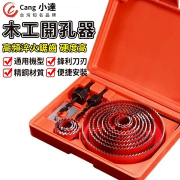 【Cang小達】木工開孔器 開孔器 圓穴鋸 木工開孔器 木板擴孔 圓形打孔 崁燈挖孔器 木工鑽頭【官方正品 品牌保障】