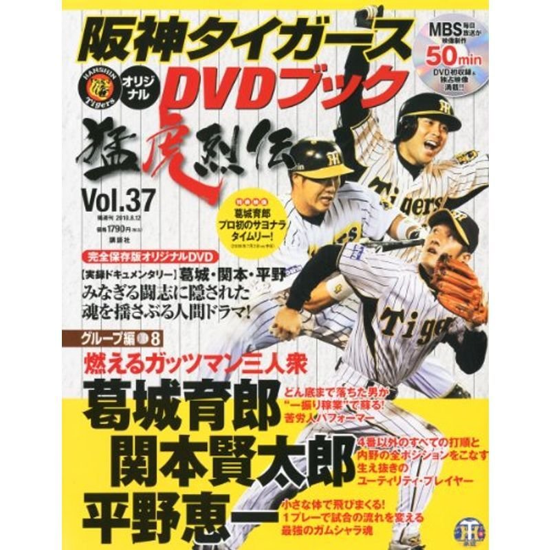 阪神タイガースオリジナルDVD猛虎烈伝 2010年 12号 雑誌