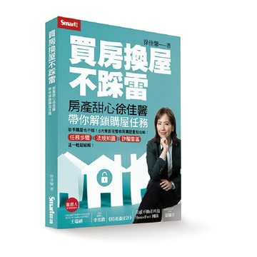 買房換屋不踩雷：房產甜心徐佳馨帶你解鎖購屋任務【ttbooks】