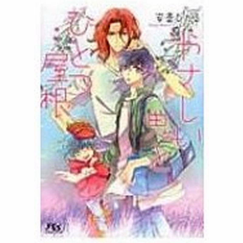 やさしい鬼とひとつ屋根 幻冬舎ルチル文庫 安曇ひかる 文庫 通販 Lineポイント最大0 5 Get Lineショッピング