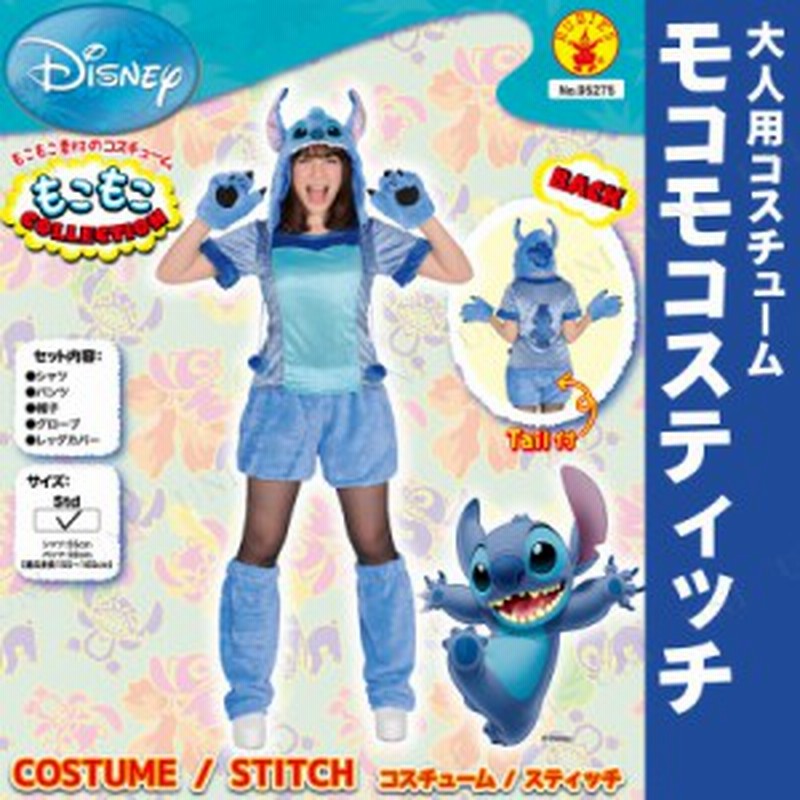 コスプレ 仮装 大人用モコモコスティッチ コスプレ 衣装 ハロウィン 仮装 ディズニー グッズ コスチューム パーティーグッズ 余興 公式 通販 Lineポイント最大1 0 Get Lineショッピング