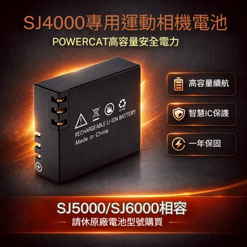 SJ4000 SJ5000 運動相機電池｜相容SJCAM 高容量續航 智慧IC保護 相容EKEN H9 H8 H3