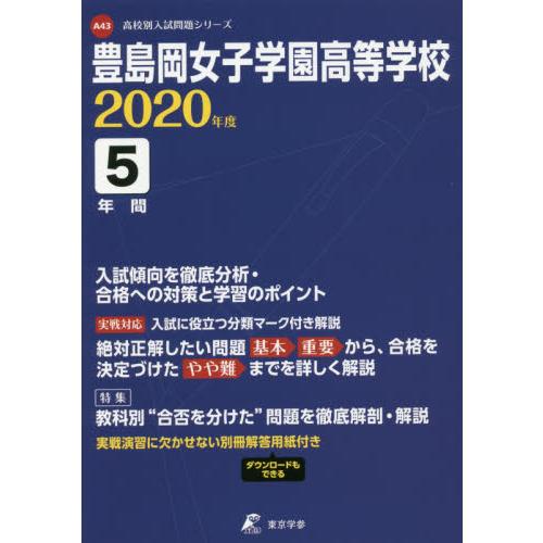 豊島岡女子学園高等学校 5年間入試傾向を