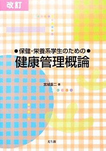  保健・栄養系学生のための健康管理概論／宮城重二