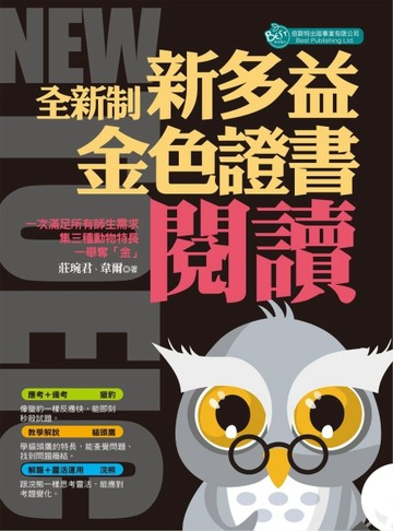 全新制新多益閱讀：金色證書[二手書_良好]
