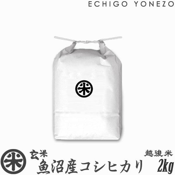 [新潟米 令和5年産] 玄米 魚沼産コシヒカリ 2kg (2kg×1袋) 新潟米 お米 新潟県産 こしひかり 堀商店 送料無料 ギフト対応