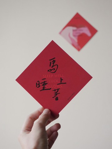 【susurro】 馬年 馬上睡著 雙面設計斗方 新年禮物 限時免運