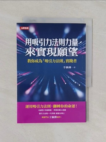 【書寶二手書T1／心理_REU】用吸引力法則力量來實現願望_于佩樺