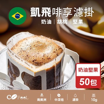 CoFeeL凱飛現烘啡享濾掛系列-奶油堅果耳掛50包