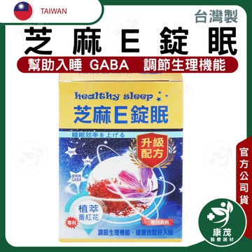 芝麻E錠眠<60錠/盒>成杏生技 芝麻E錠眠 升級配方  幫助入睡 芝麻素 芝麻明E GABA 色胺酸 南非醉茄 穀維素